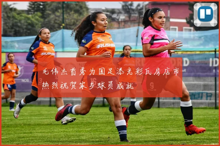 毛伟杰首秀为国足添光彩瓦房店市热烈祝贺家乡球员成就