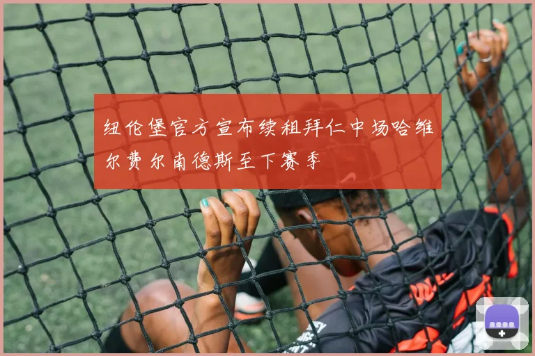 纽伦堡官方宣布续租拜仁中场哈维尔费尔南德斯至下赛季