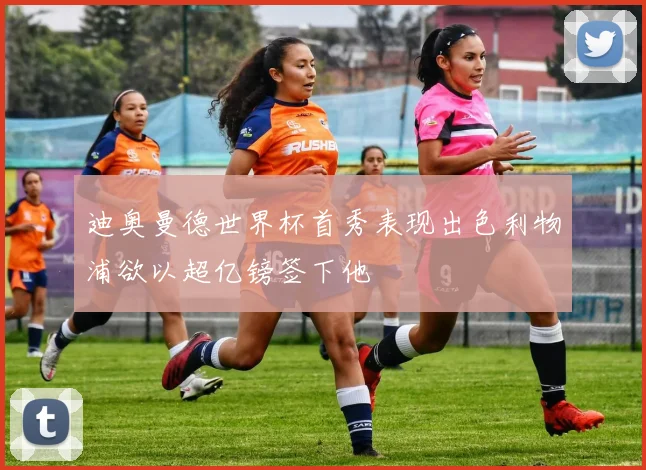 迪奥曼德世界杯首秀表现出色利物浦欲以超亿镑签下他