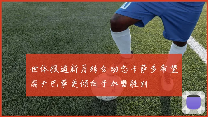 世体报道新月转会动态卡萨多希望离开巴萨更倾向于加盟胜利