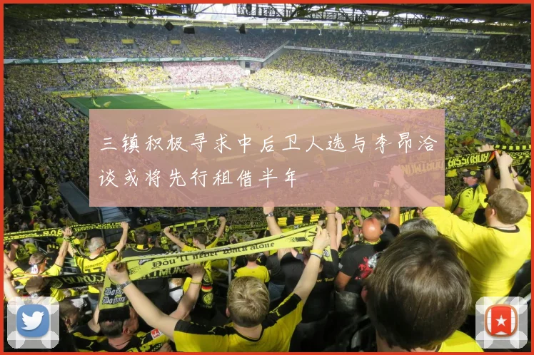 三镇积极寻求中后卫人选与李昂洽谈或将先行租借半年
