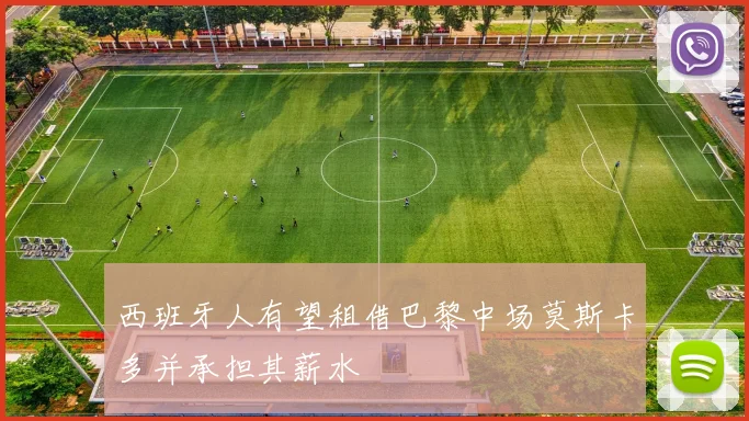 西班牙人有望租借巴黎中场莫斯卡多并承担其薪水