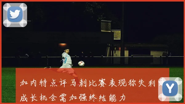 加内特点评马刺比赛表现称失利是成长机会需加强终结能力