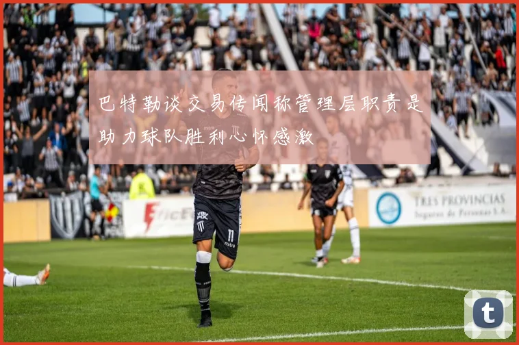 巴特勒谈交易传闻称管理层职责是助力球队胜利心怀感激