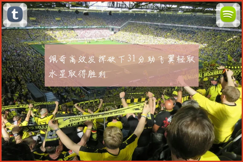 佩奇高效发挥砍下31分助飞翼轻取水星取得胜利